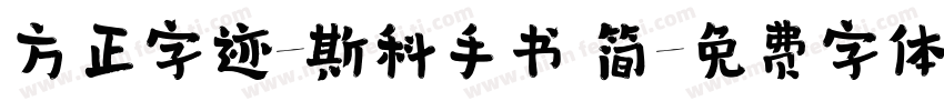 方正字迹-斯科手书 简字体转换